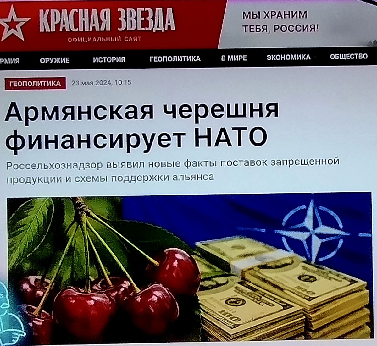 КРАСНАЯ ЗВЕЗДА ОФИЦИАЛЬНЫЙ САЙТ МЫ ХРАНИМ ТЕБЯ, РОССИЯ! АРМИЯ ОРУЖИЕ ИСТОРИЯ ГЕОПОЛИТИКА В МИРЕ ЭКОНОМИКА ОБЩЕСТВО ГЕОПОЛИТИКА 23 мая 2024, 10:15 Армянская черешня финансирует НАТО Россельхознадзор выявил новые факты поставок запрещенной продукции и схемы поддержки альянса