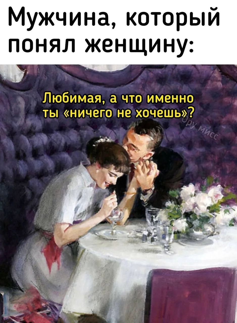 Мужчина, который понял женщину: Любимая, а что именно ты «ничего не хочешь»?