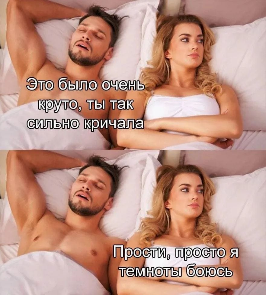 Это было очень круто, ты так сильно кричала. Прости, просто я темноты боюсь