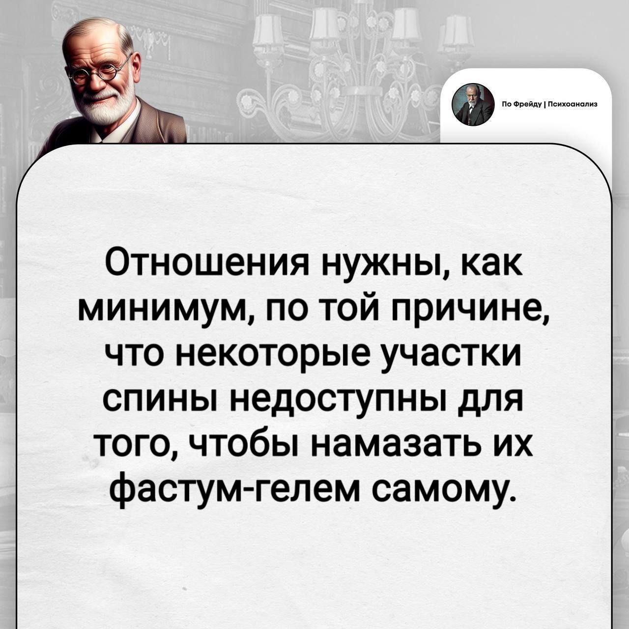 Отношения нужны, как минимум, по той причине, что некоторые участки спины недоступны для того, чтобы намазать их фастум-гелем самому.