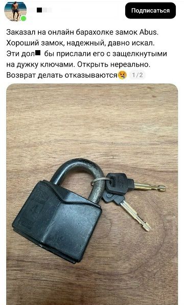 Заказал на онлайн барахолке замок Abus. Хороший замок, надежный, давно искал. Эти долбаные бы прислали его с защелкнутыми на дужку ключами. Открыть нереально. Возврат делать отказываются 😟