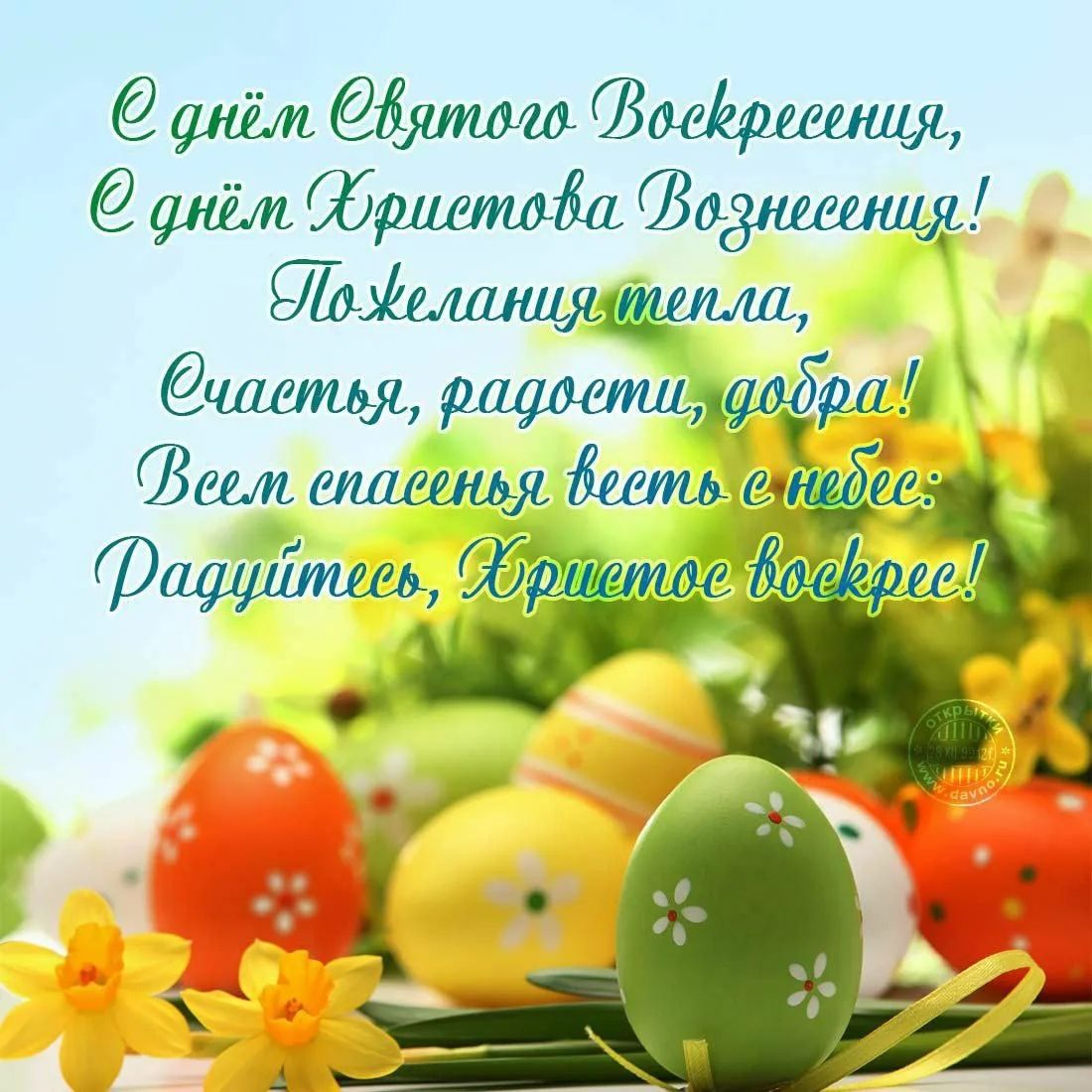 С днём Святого Воскресения, С днём Христова Вознесения! Пожелания тепла, Счастья, радости, добра! Всем спасенья весть с небес: Радуйтесь, Христос воскрес!