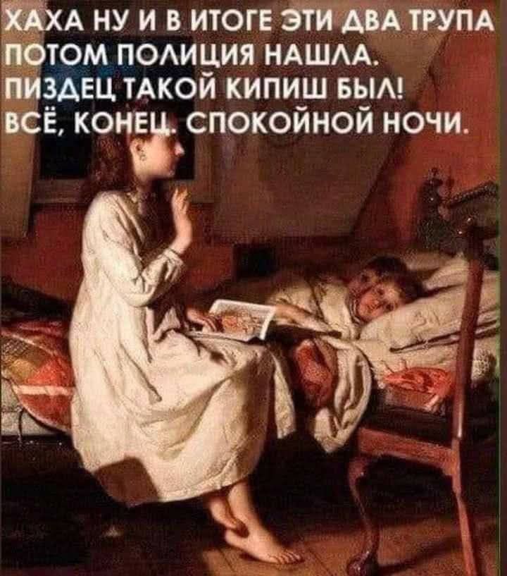 ХАХА НУ И В ИТОГЕ ЭТИ ДВА ТРУПА ПОТОМ ПОЛИЦИЯ НАШЛА. ПИЗДЕЦ ТАКОЙ КИПИШ БЫЛ! ВСЁ, КОНЕЦ. СПОКОЙНОЙ НОЧИ.