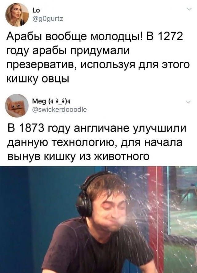 Арабы вообще молодцы! В 1272 году арабы придумали презерватив, используя для этого кишку овцы. В 1873 году англичане улучшили данную технологию, для начала вынув кишку из животного.