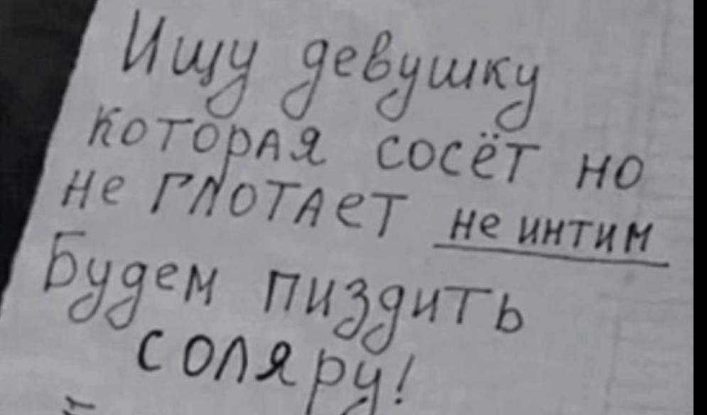 Ищу девушку которая сосёт но не глотает не интим Будем пиздить соляру!