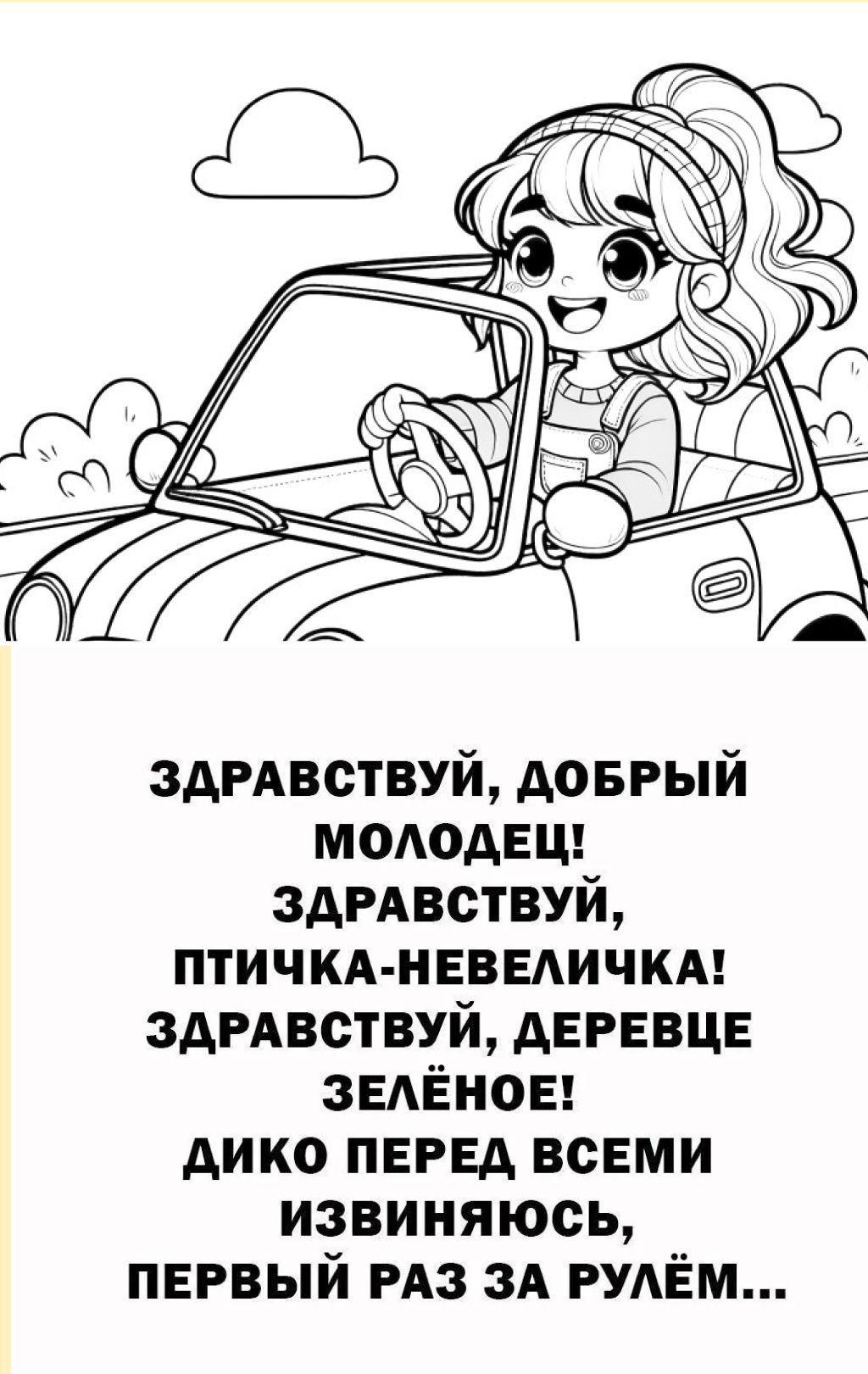 ЗДРАВСТВУЙ, ДОБРЫЙ МОЛОДЕЦ! ЗДРАВСТВУЙ, ПТИЧКА-НЕВЕЛИЧКА! ЗДРАВСТВУЙ, ДЕРЕВЦЕ ЗЕЛЁНОЕ! ДИКО ПЕРЕД ВСЕМИ ИЗВИНЯЮСЬ, ПЕРВЫЙ РАЗ ЗА РУЛЁМ...