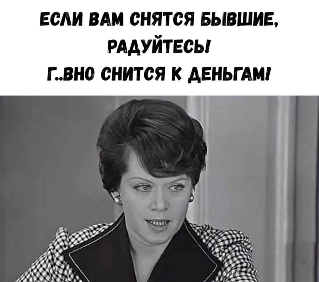Если вам снятся бывшие, радуйтесь! Г..вно снится к деньгам!