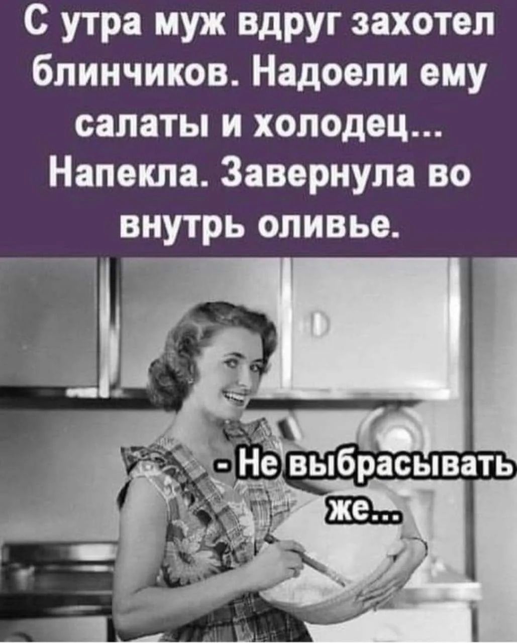 С утра муж вдруг захотел блинчиков. Надоели ему салаты и холодец... Напекла. Завернула во внутрь оливье. - Не выбрасывать же...