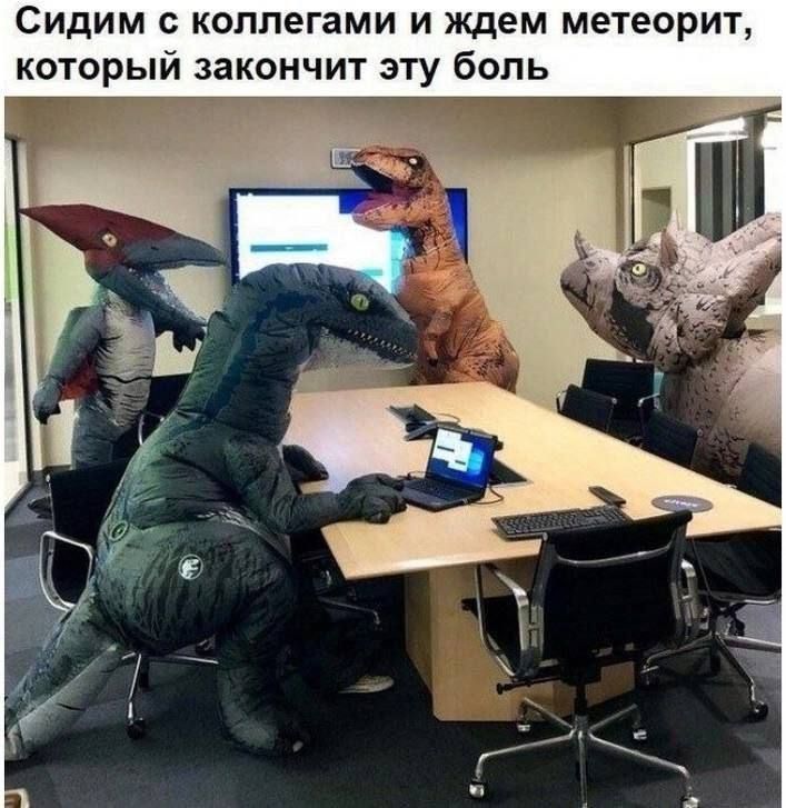 Сидим с коллегами и ждем метеорит, который закончит эту боль
