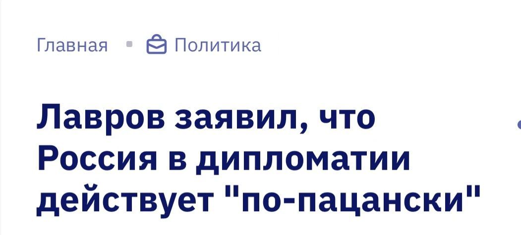 Главная Политика Лавров заявил, что Россия в дипломатии действует 