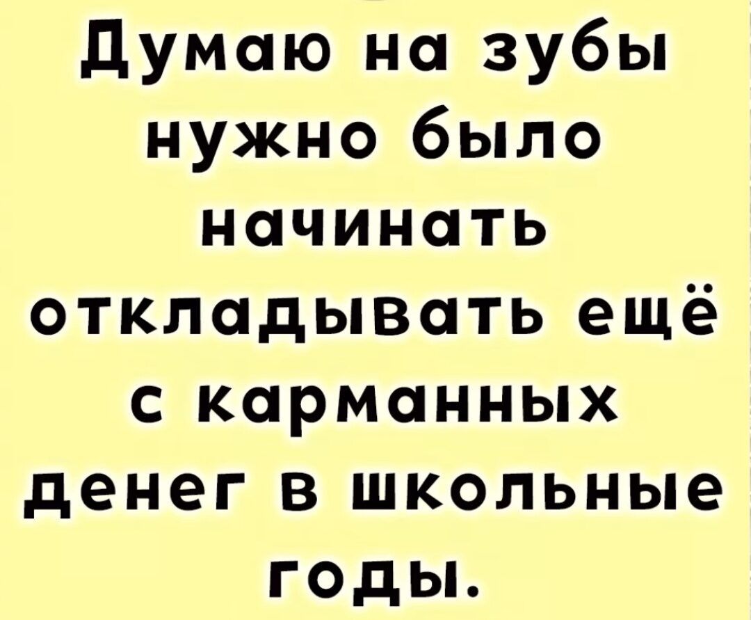 Думаю на зубы нужно было начинать откладывать ещё с карманных денег в школьные годы.