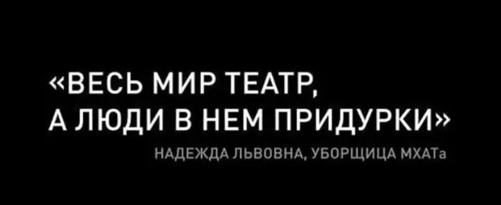 «ВЕСЬ МИР ТЕАТР, А ЛЮДИ В НЕМ ПРИДУРКИ» НАДЕЖДА ЛЬВОВНА, УБОРЩИЦА МХАТа