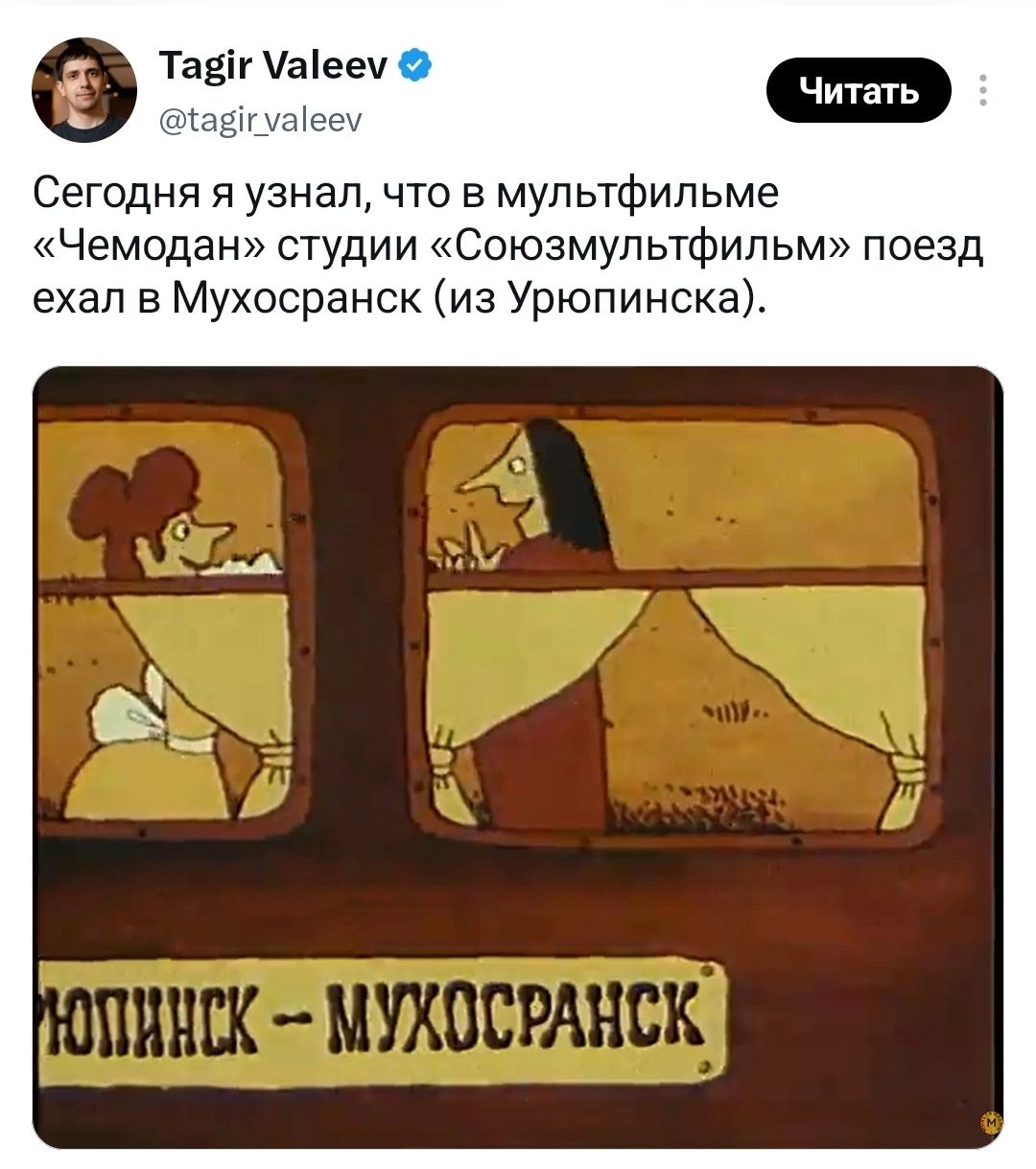 Tagir Valeev @tagir_valeev Читать Сегодня я узнал, что в мультфильме «Чемодан» студии «Союзмультфильм» поезд ехал в Мухосранск (из Урюпинска). УРИПИНСК - МУХОСРАНСК