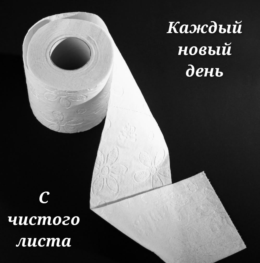Каждый новый день с чистого листа