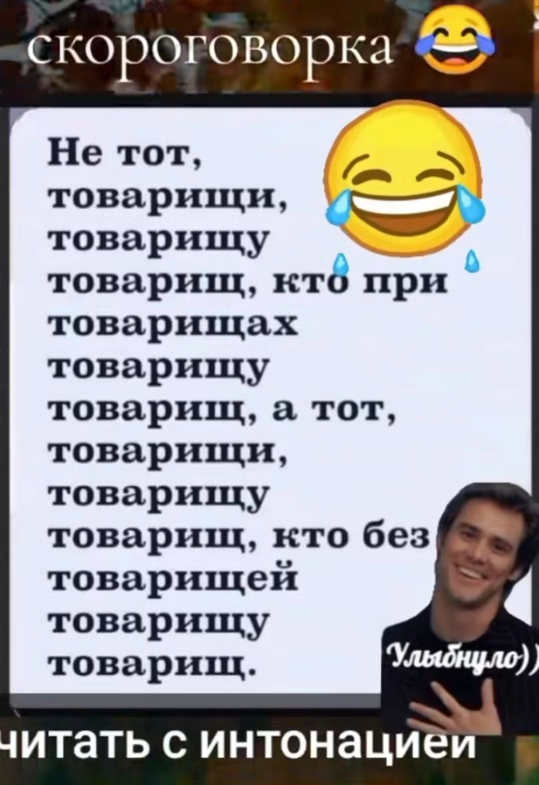 скороговорка Не тот, товарищи, товарищу товарищ, кто при товарищах товарищу товарищ, а тот, товарищи, товарищу товарищ, кто без товарищей товарищу товарищ. читать с интонацией