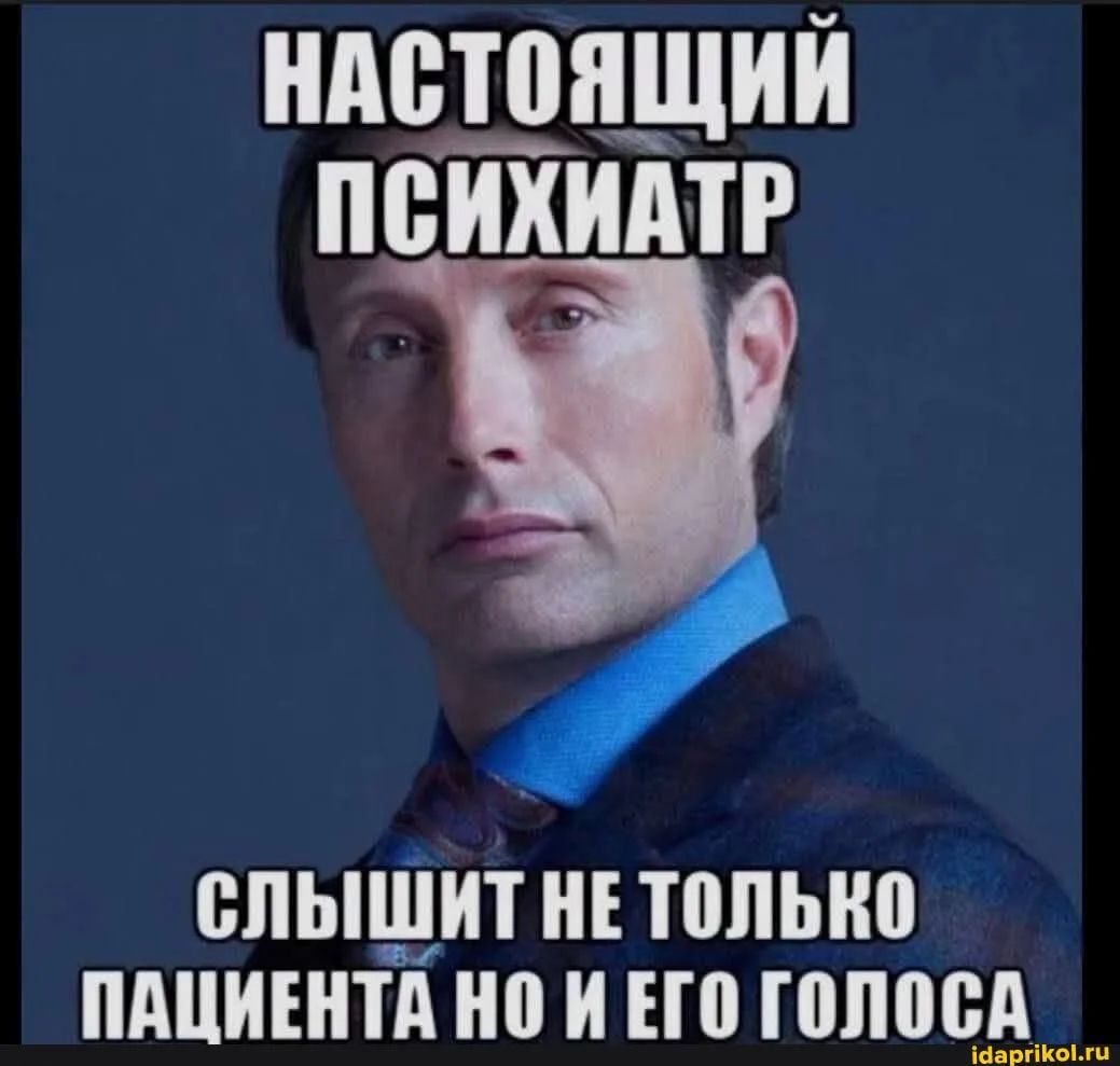 НАСТОЯЩИЙ ПСИХИАТР СЛЫШИТ НЕ ТОЛЬКО ПАЦИЕНТА НО И ЕГО ГОЛОСА
