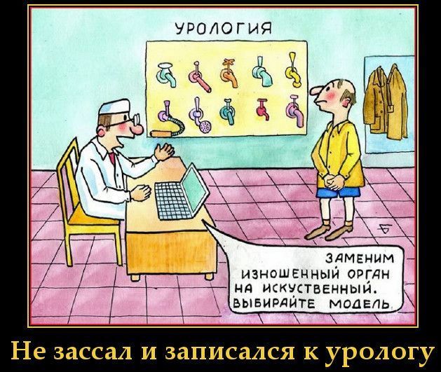 УРОЛОГИЯ. ЗАМЕНИМ ИЗНОШЕННЫЙ ОРГАН НА ИСКУССТВЕННЫЙ. ВЫБИРАЙТЕ МОДЕЛЬ. Не зассал и записался к урологу.
