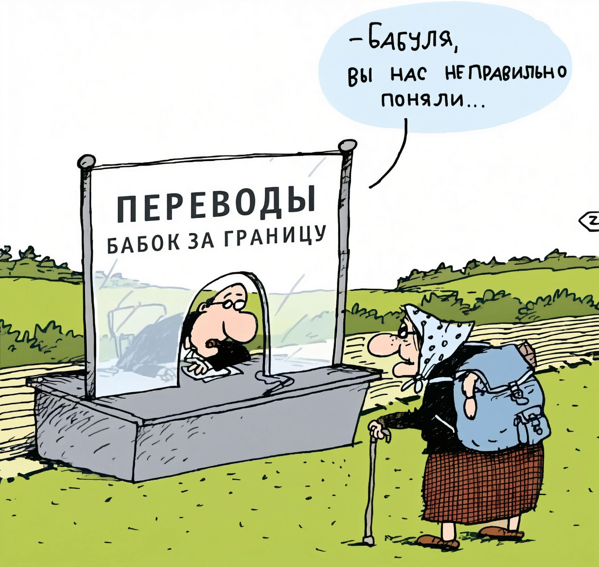 ПЕРЕВОДЫ БАБОК ЗА ГРАНИЦУ. Бабуля, вы нас неправильно поняли...