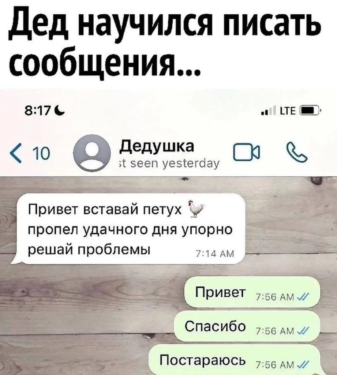 Дед научился писать сообщения... Привет вставай петух пропел удачного дня упорно решай проблемы. Привет. Спасибо. Постараюсь.