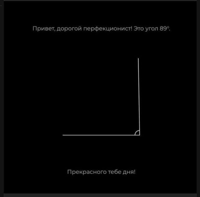 Привет, дорогой перфекционист! Это угол 89°. Прекрасного тебе дня!