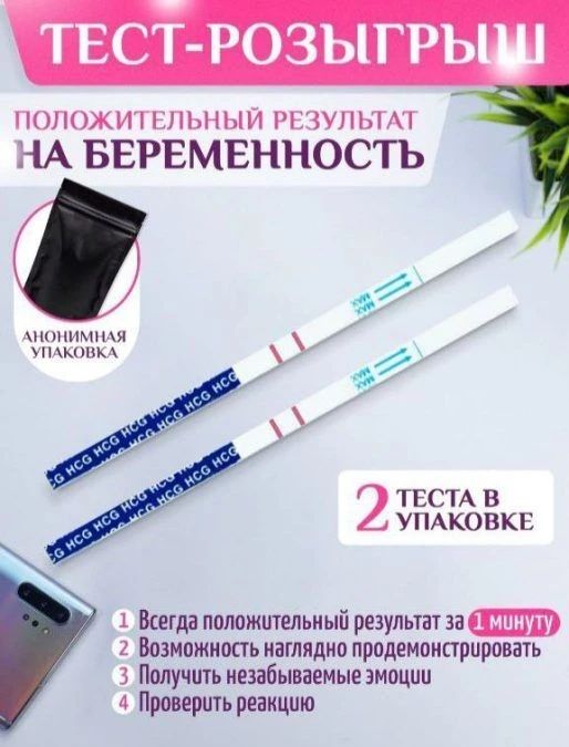 ТЕСТ-РОЗЫГРЫШ ПОЛОЖИТЕЛЬНЫЙ РЕЗУЛЬТАТ НА БЕРЕМЕННОСТЬ АНОНИМНАЯ УПАКОВКА 2 ТЕСТА В УПАКОВКЕ 1 Всегда положительный результат за 1 минуту 2 Возможность наглядно продемонстрировать 3 Получить незабываемые эмоции 4 Проверить реакцию