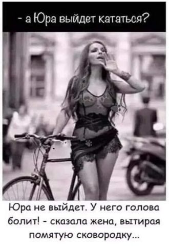 а Юра выйдет кататься? Юра не выйдет. У него голова болит! - сказала жена, вытирая помятую сковородку...