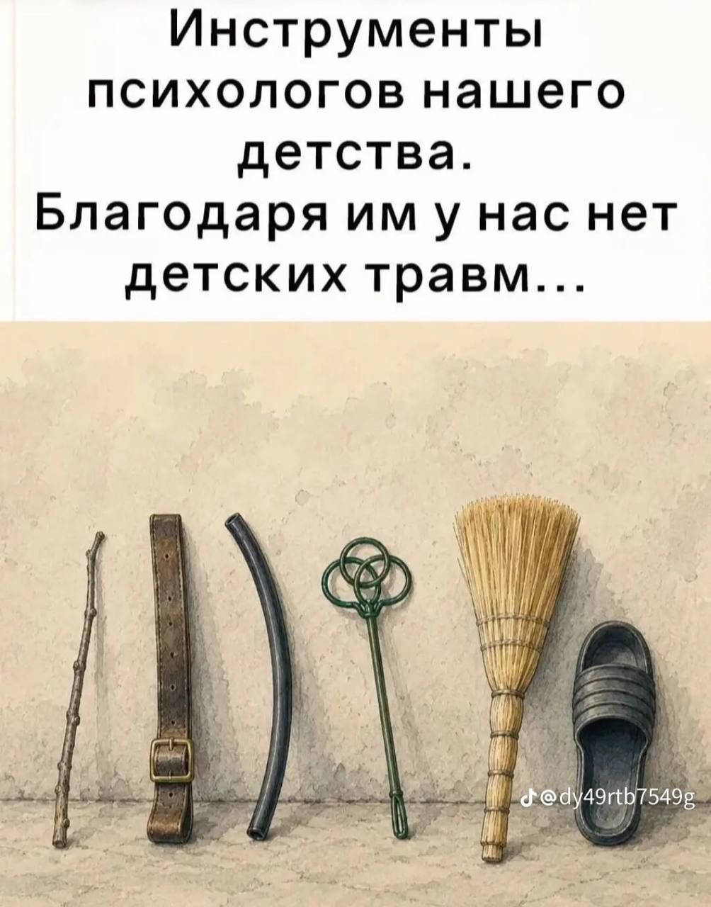 Инструменты психологов нашего детства. Благодаря им у нас нет детских травм...