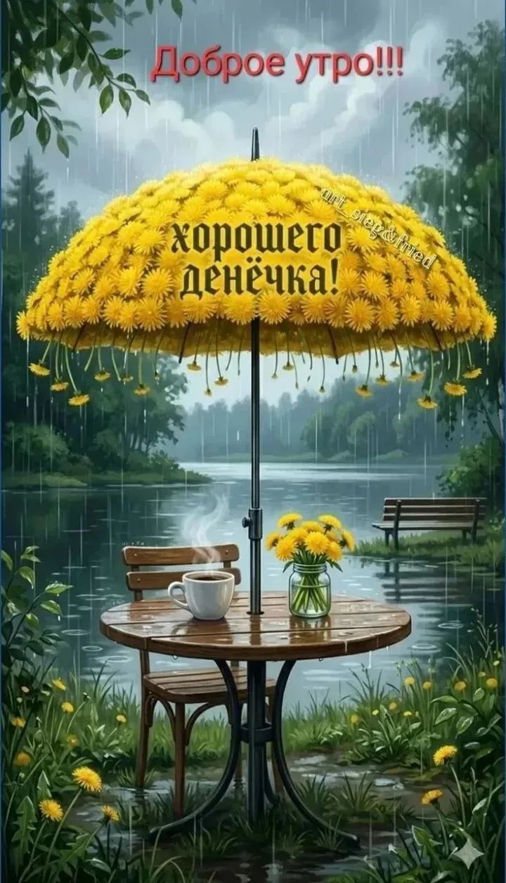 Доброе утро!!! хорошего денёчка!