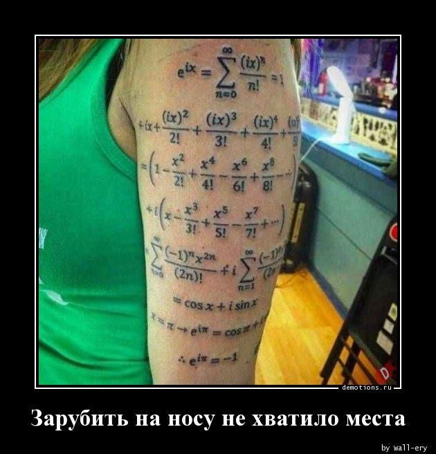e^ix = Σ (ix)^n / n! = 1 + ix + (ix)^2 / 2! + (ix)^3 / 3! + (ix)^4 / 4! + ... = (1 - x^2 / 2! + x^4 / 4! - x^6 / 6! + x^8 / 8! - ...) + i(x - x^3 / 3! + x^5 / 5! - x^7 / 7! + ...) = cos x + i sin x. x=π → e^iπ = cos π + i sin π. ∴ e^iπ = -1. Зарубить на носу не хватило места