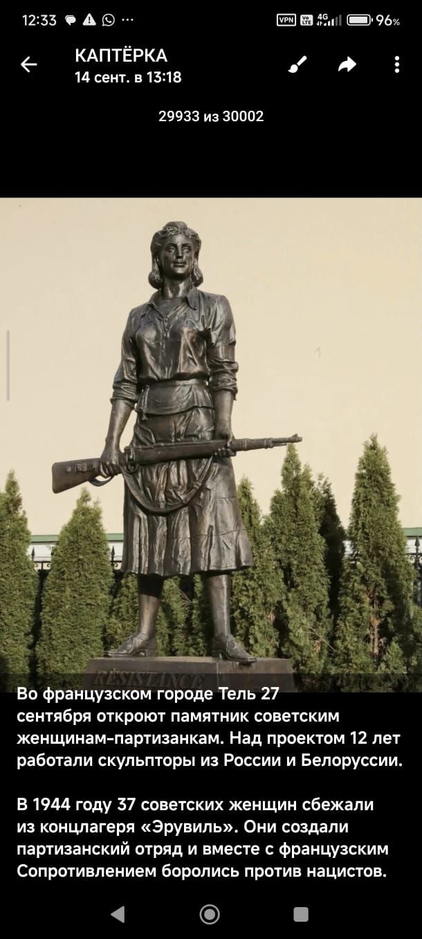 КАПТЁРКА 14 сент. в 13:18 29933 из 30002 RÉISTANCE Во французском городе Тель 27 сентября откроют памятник советским женщинам-партизанкам. Над проектом 12 лет работали скульпторы из России и Белоруссии. В 1944 году 37 советских женщин сбежали из концлагеря «Эрувиль». Они создали партизанский отряд и вместе с французским Сопротивлением боролись