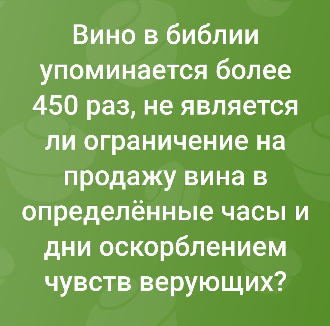 Вино в библии упоминается более 450 раз, не является ли ограничение на продажу вина в определённые часы и дни оскорблением чувств верующих?