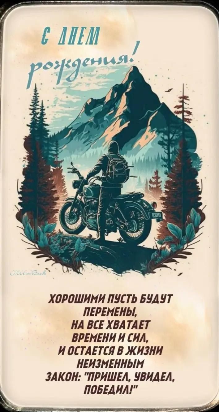 С ДНЕМ рождения! ХОРОШИМИ ПУСТЬ БУДУТ ПЕРЕМЕНЫ, НА ВСЕ ХВАТАЕТ ВРЕМЕНИ И СИЛ, И ОСТАЕТСЯ В ЖИЗНИ НЕИЗМЕННЫМ ЗАКОН: 