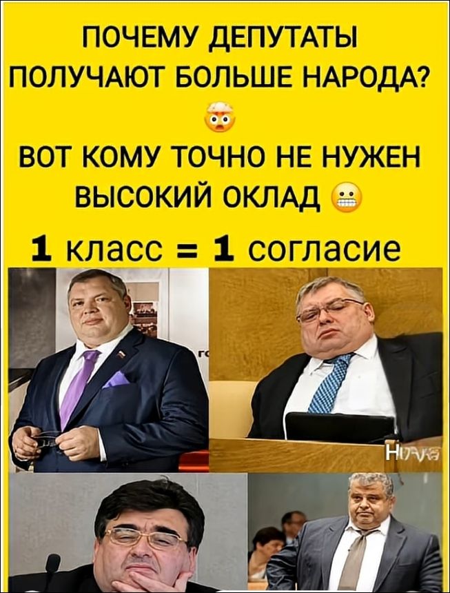 ПОЧЕМУ ДЕПУТАТЫ ПОЛУЧАЮТ БОЛЬШЕ НАРОДА? Вот кому точно не нужен высокий оклад. 1 класс = 1 согласие