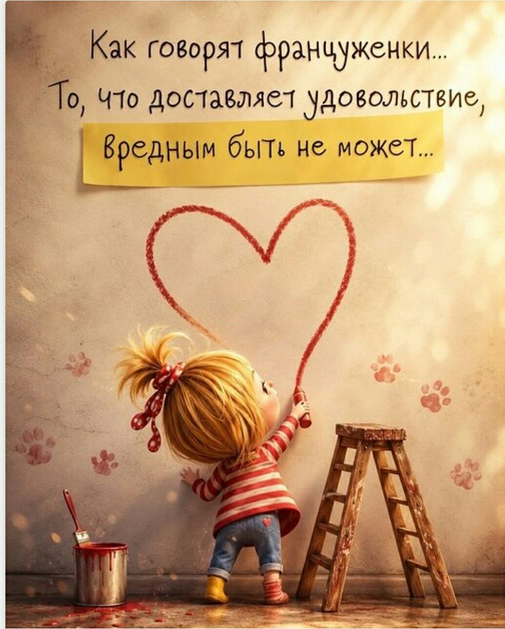Как говорят француженки... То, что доставляет удовольствие, вредным быть не может...