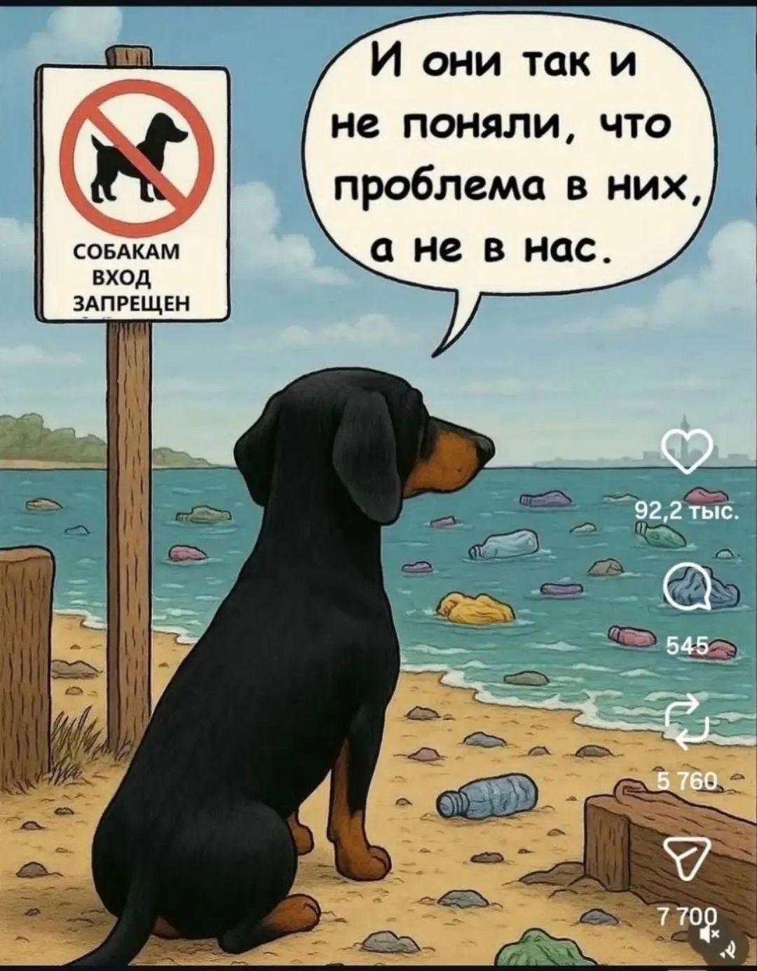СОБАКАМ ВХОД ЗАПРЕЩЕН И они так и не поняли, что проблема в них, а не в нас.
