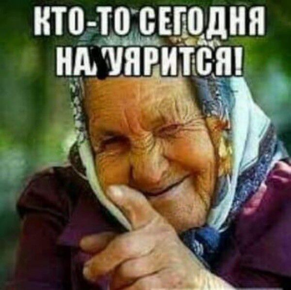 КТО-ТО СЕГОДНЯ НА УЯРИТСЯ!
