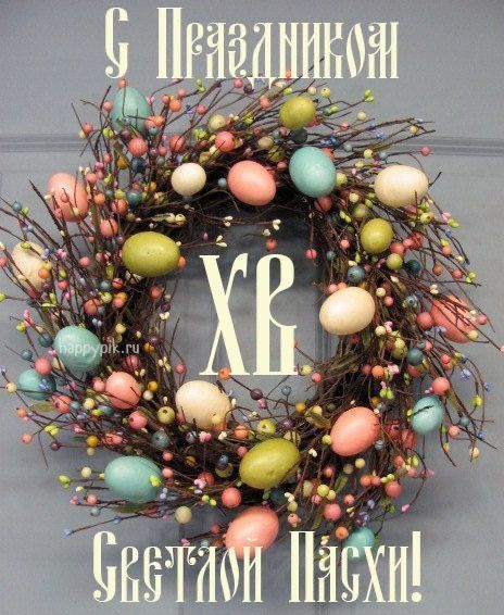 С Праздником! ХВ Светлой Пасхи! happypik.ru