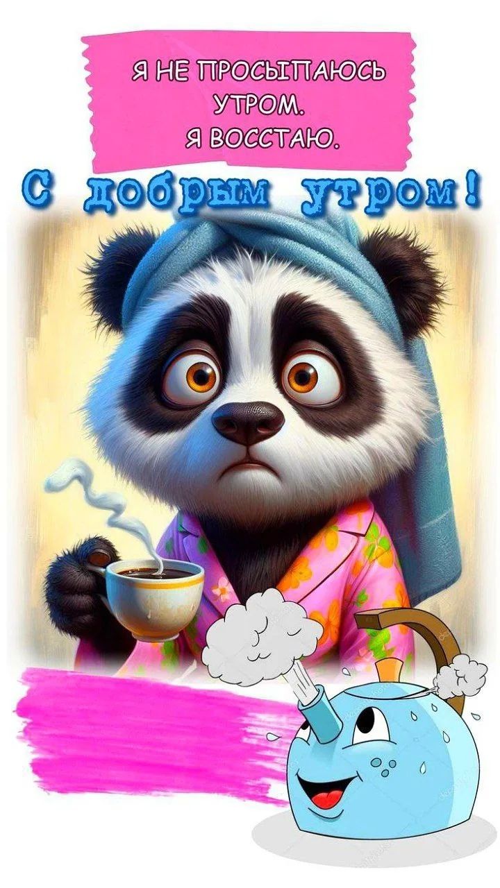 Я НЕ ПРОСЫПАЮСЬ УТРОМ. Я ВОССТАЮ. С ДОБРЫМ УТРОМ!