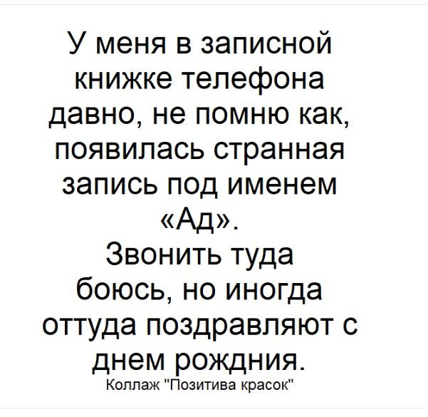 У меня в записной книжке телефона давно, не помню как, появилась странная запись под именем «Ад». Звонить туда боюсь, но иногда оттуда поздравляют с днем рождения. Коллаж 