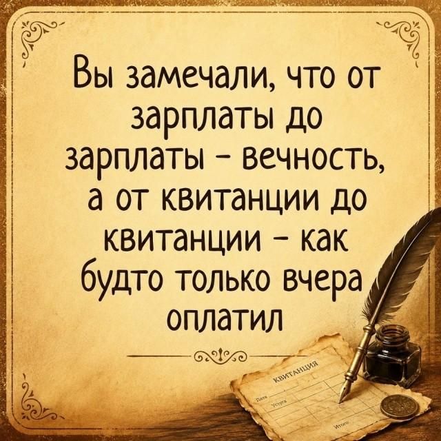 Вы замечали, что от зарплаты до зарплаты – вечность, а от квитанции до квитанции – как будто только вчера оплатил