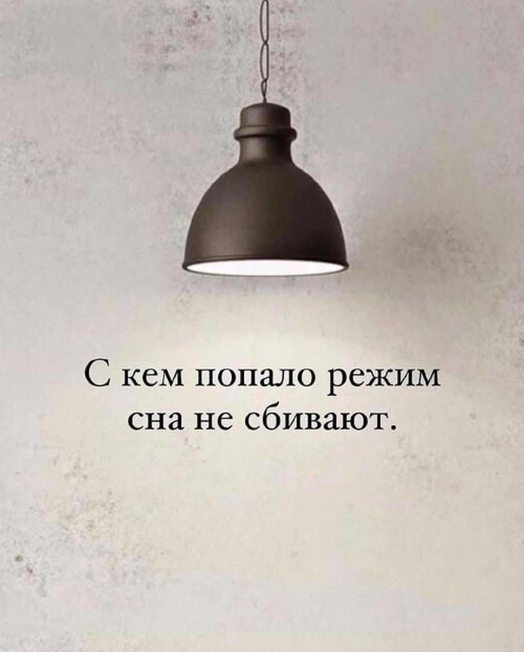 С кем попало режим сна не сбивают.