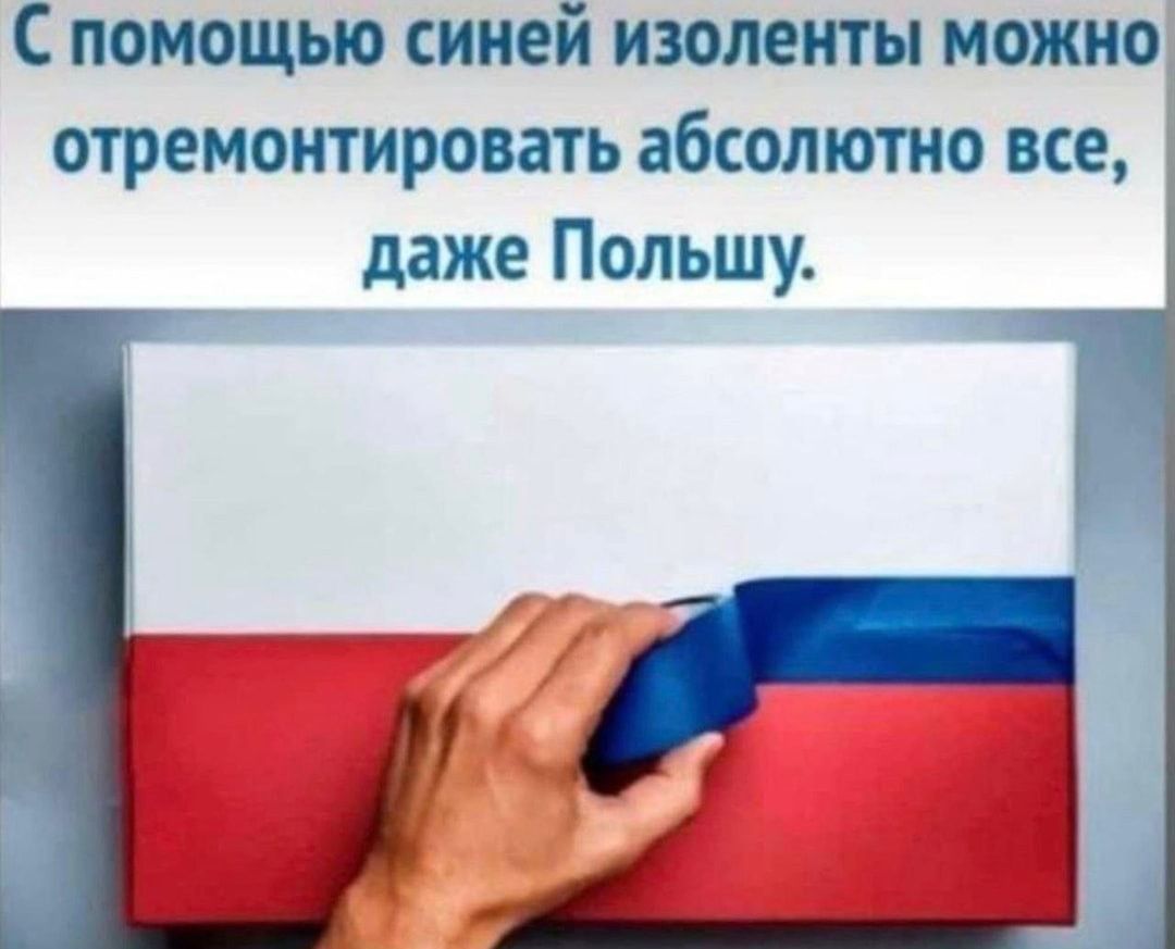 С помощью синей изоленты можно отремонтировать абсолютно все, даже Польшу.