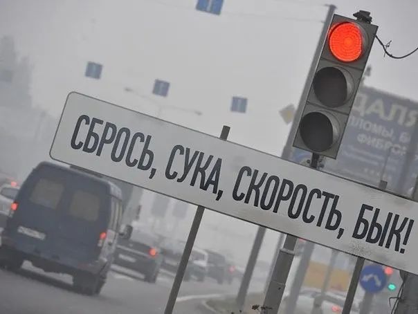 Сбрось, сука, скорость, бык!
