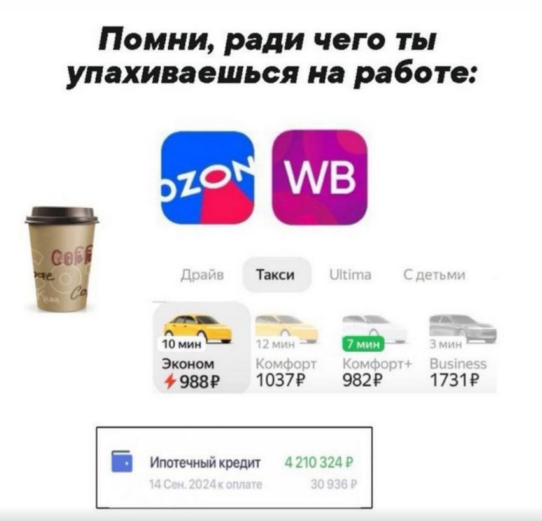 Помни, ради чего ты упахиваешься на работе: Ozon WB Драйв Такси Ultima С детьми 10 мин Эконом 988 Р 12 мин Комфорт 1037 Р 7 мин Комфорт+ 982 Р 3 мин Business 1731 Р Ипотечный кредит 4 210 324 Р 14 Сен. 2024 к оплате 30 936 Р
