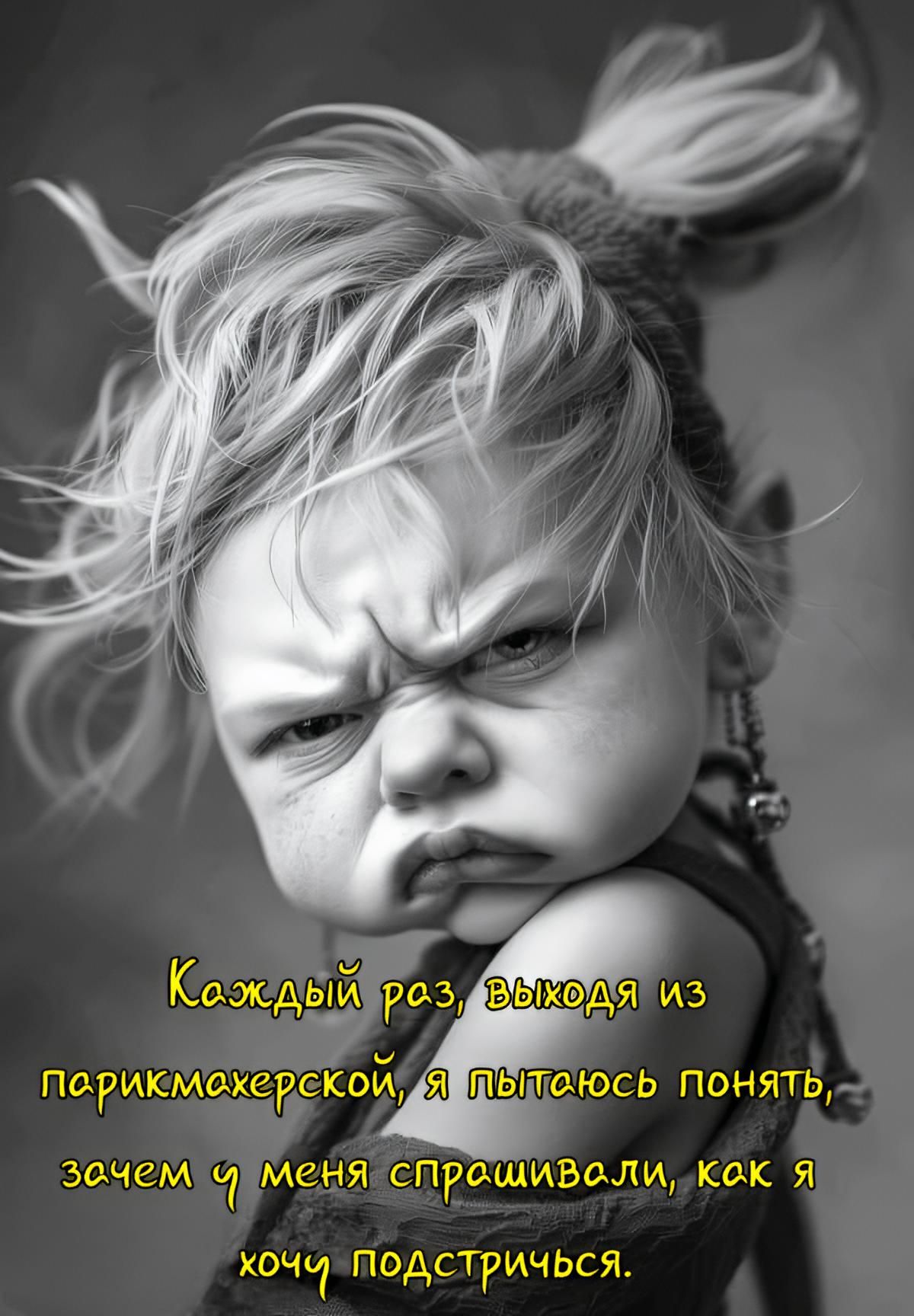 Каждый раз, выходя из парикмахерской, я пытаюсь понять, зачем у меня спрашивали, как я хочу подстричься.