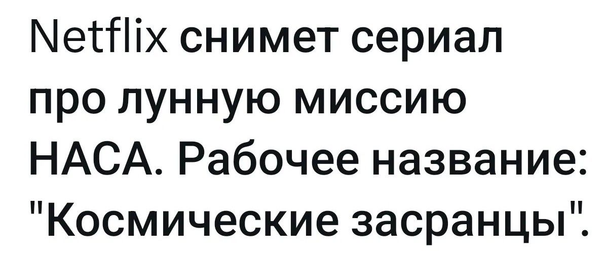 Netflix снимет сериал про лунную миссию НАСА. Рабочее название: 