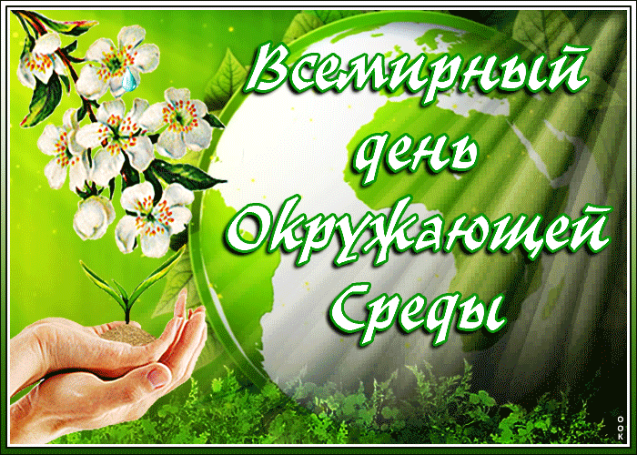 Всемирный день Окружающей Среды