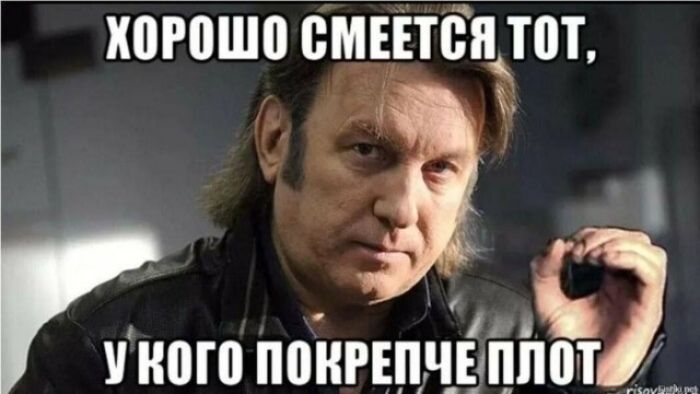 ХОРОШО СМЕЕТСЯ ТОТ, У КОГО ПОКРЕПЧЕ ПЛОТ