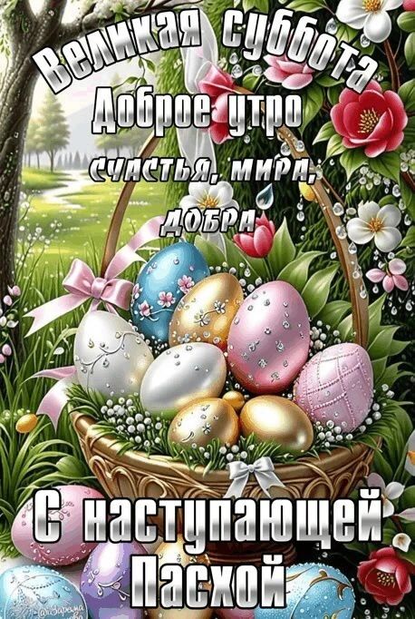Великая суббота Доброе утро счастья, мира, добра С наступающей Пасхой