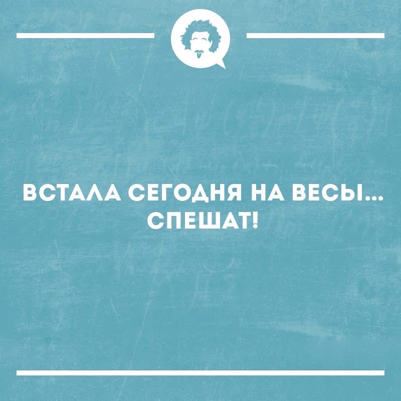 ВСТАЛА СЕГОДНЯ НА ВЕСЫ... СПЕШАТ!